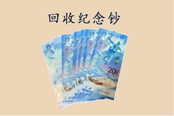 润州区回收纪念钞